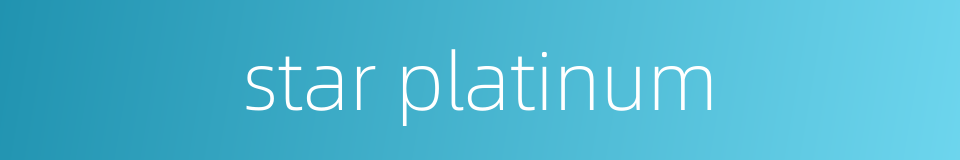 star platinum的同义词