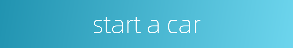 start a car的同义词