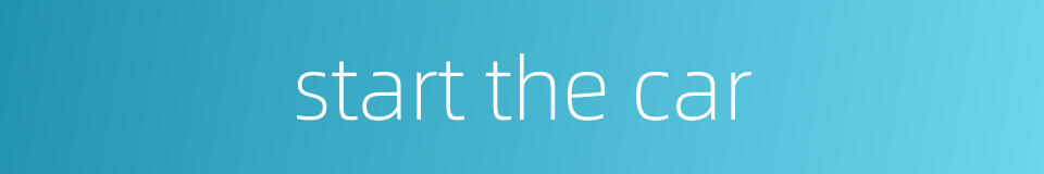 start the car的同义词