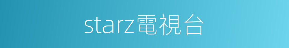 starz電視台的同義詞