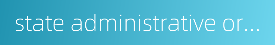 state administrative organization的同义词