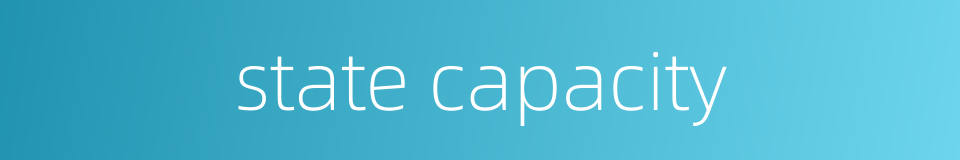 state capacity的同义词