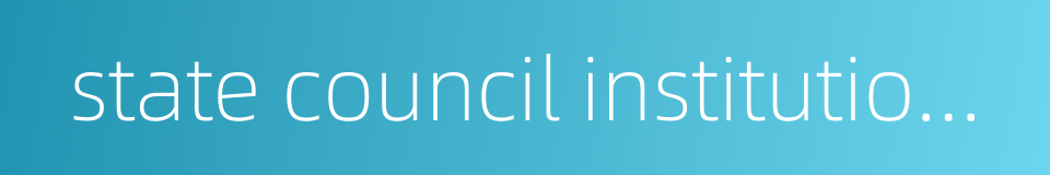 state council institutional reform的同义词