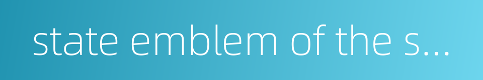 state emblem of the soviet union的同义词