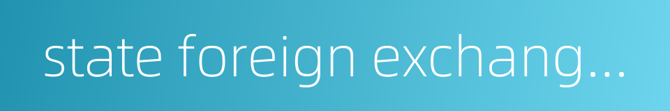 state foreign exchange reserves的同义词