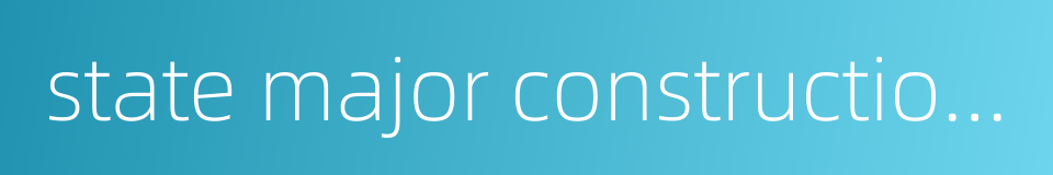 state major construction bonds的同义词