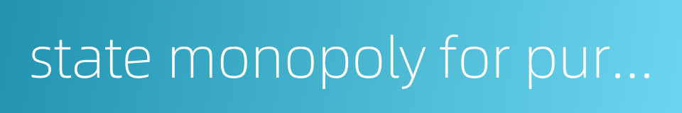 state monopoly for purchase of farm produce的同义词