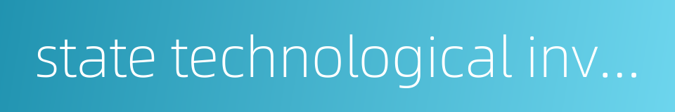 state technological invention award的同义词