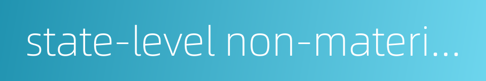 state-level non-material cultural heritage list的同义词