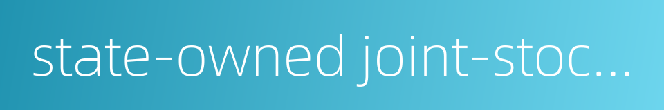 state-owned joint-stock commercial bank的同义词