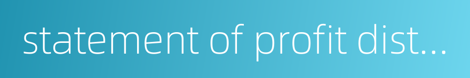 statement of profit distribution的同义词