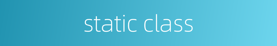 static class的同义词