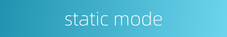 static mode的同义词