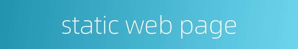 static web page的同义词