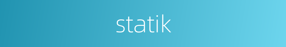 statik的同义词