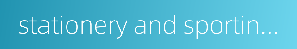 stationery and sporting goods的同义词