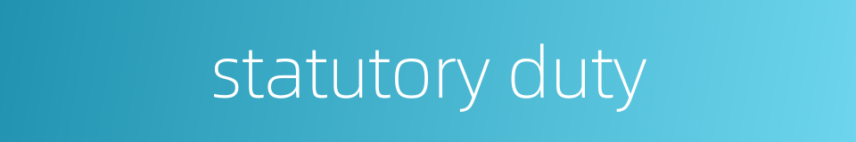 statutory duty的同义词