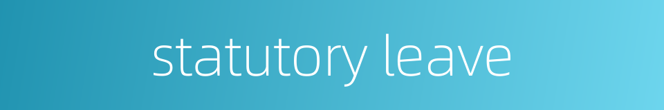 statutory leave的同义词
