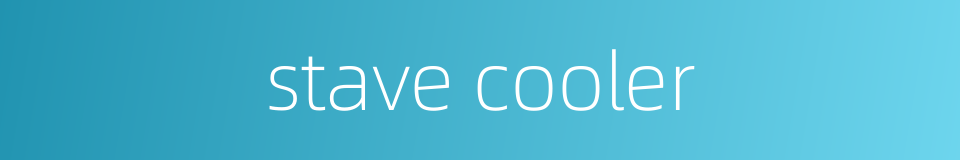 stave cooler的同义词