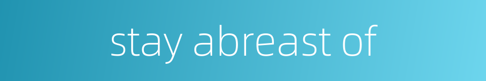 stay abreast of的同义词