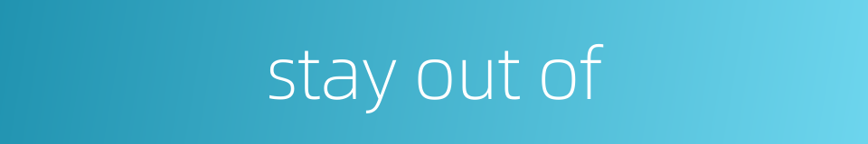stay out of的同义词