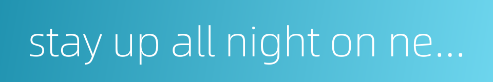 stay up all night on new year's eve and sit out the year的同义词