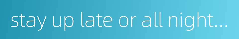 stay up late or all night on new year's eve的同义词