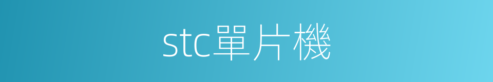 stc單片機的同義詞