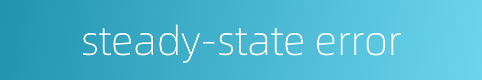 steady-state error的同义词