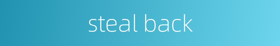 steal back的同义词