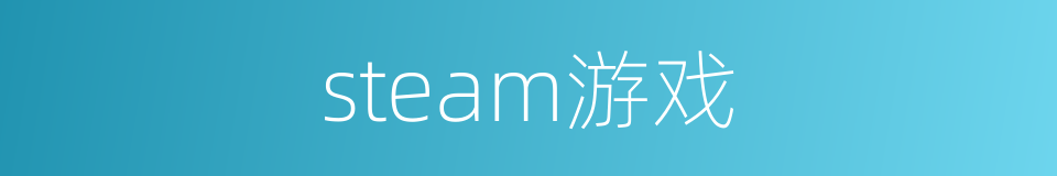 steam游戏的同义词