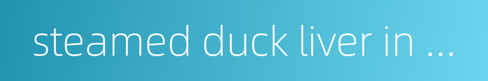 steamed duck liver in wine的同义词