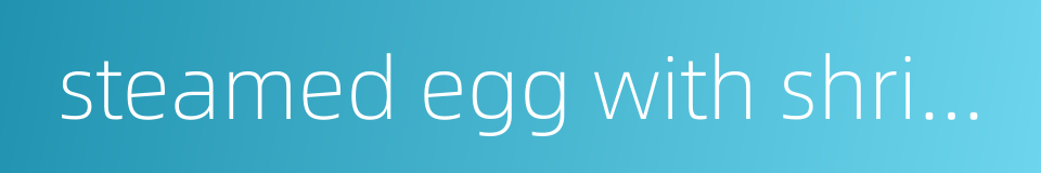 steamed egg with shrimp的同义词