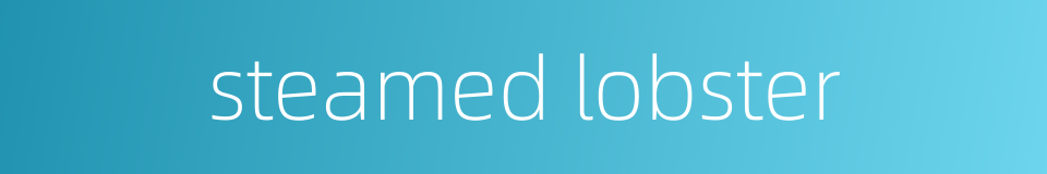 steamed lobster的同义词