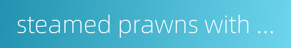 steamed prawns with garlic的同义词