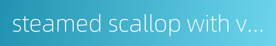 steamed scallop with vermicelli and garlic的同义词