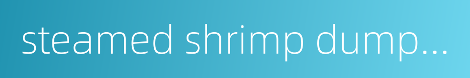 steamed shrimp dumpling的同义词