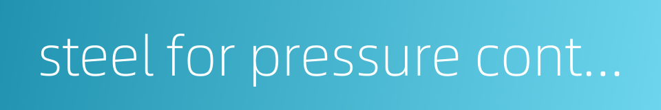 steel for pressure container的同义词
