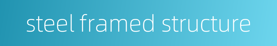 steel framed structure的同义词
