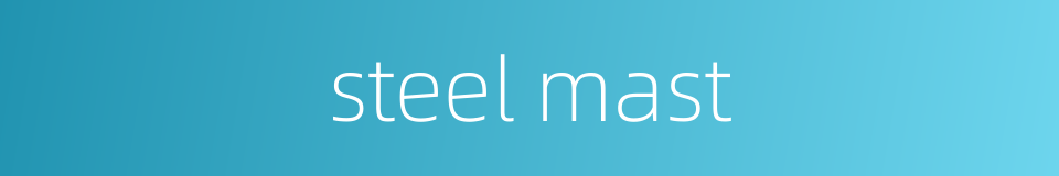 steel mast的同义词