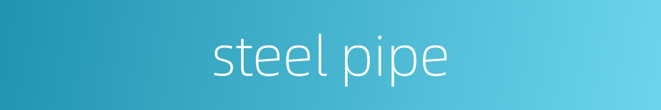 steel pipe的同义词