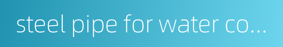 steel pipe for water conveyance的同义词