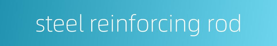 steel reinforcing rod的同义词