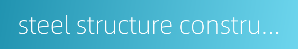 steel structure construction的同义词
