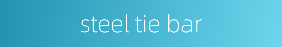steel tie bar的同义词