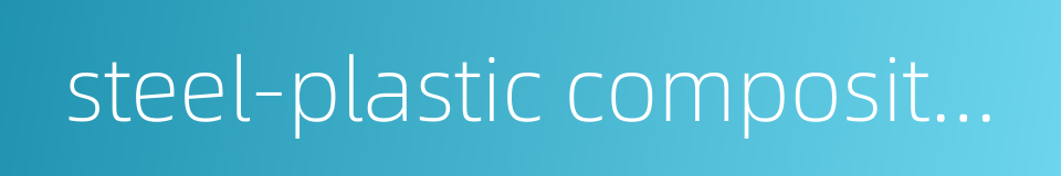 steel-plastic composite barrel的同义词