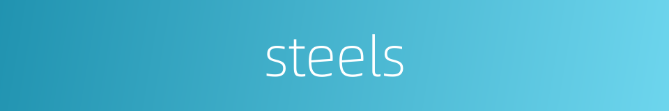 steels的同义词