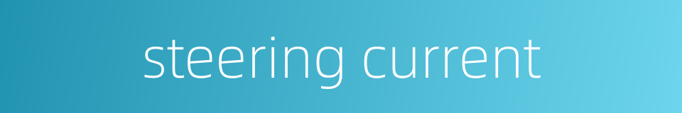 steering current的同义词