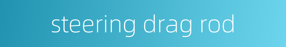 steering drag rod的同义词