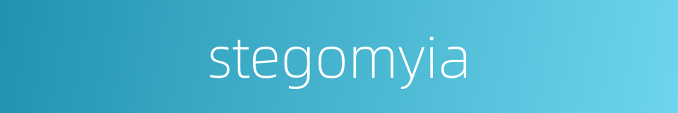 stegomyia的同义词